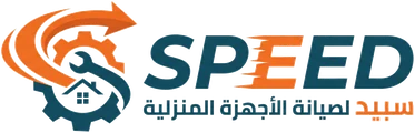 Speed لصيانة الأجهزة المنزلية