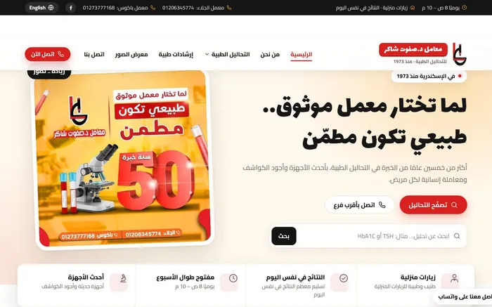 لقطة من موقع معامل د. صفوت شاكر